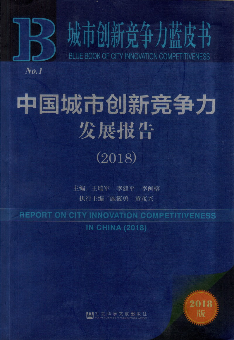 黑人大屌肛交操逼视频中国城市创新竞争力发展报告（2018）